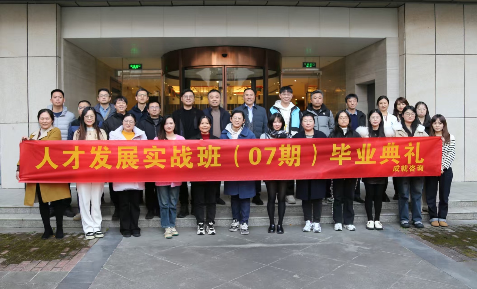 人才發(fā)展實戰(zhàn)班（07期）畢業(yè)典禮圓滿舉行！